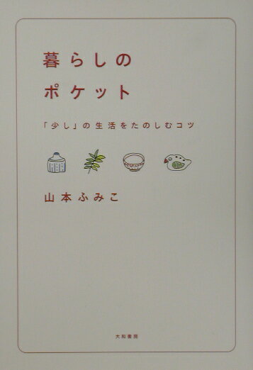【中古】暮らしのポケット 「少し」の生活をたのしむコツ /大和書房/山本ふみこ（...