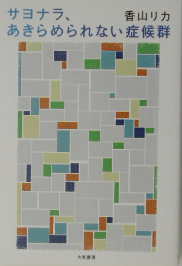 【中古】サヨナラ、あきらめられない症候群/大和書房/香山リカ（単行本）