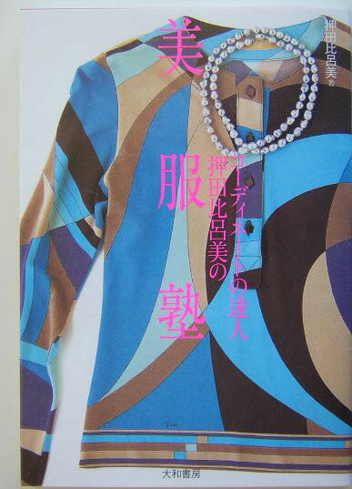 【中古】コ-ディネ-トの達人・押田比呂美の美服塾 /大和書房/押田比呂美（単行本）