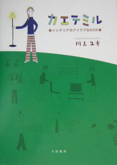 【中古】カエテミル インテリアのアイデアbook /大和書房/川上ユキ（単行本）