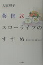 【中古】英国式スロ-ライフのすすめ 簡素でゆたかな暮らし方 /大和書房/大原照子(単行本)