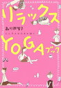 【中古】リラックスyogaブック こころとからだに効く /大和書房/森川那智子(単行本)