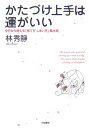 【中古】かたづけ上手は運がいい 今日から使える「捨て方・しまい方」風水術 /大和書房/林秀靜(単行本)