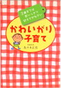 【中古】かわいがり子育て 3歳までは思いっきり甘えさせなさい /大和書房/佐々木正美(単行本)