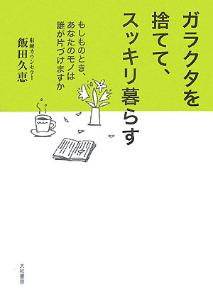 【中古】ガラクタを捨てて、スッキリ暮らす もしものとき、あなたのモノは誰が片づけますか /大和書房/..