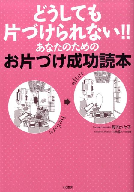 【中古】どうしても片づけられない！！あなたのためのお片づけ成功読本 /大和書房/腹肉ツヤ子（単行本（ソフトカバー））