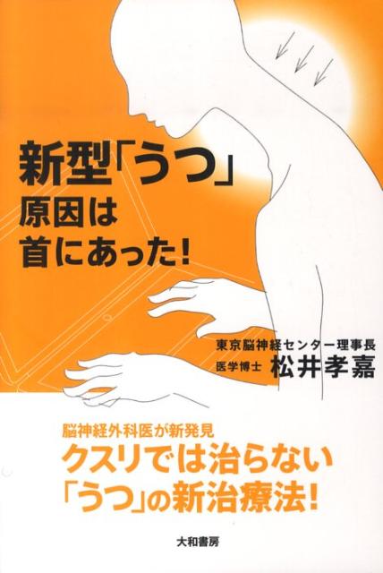 【中古】新型「うつ」原因は首にあった！ /大和書房/松井孝嘉（単行本（ソフトカバー））