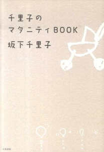 【中古】千里子のマタニティBOOK /大和書房/坂下千里子(単行本(ソフトカバー))
