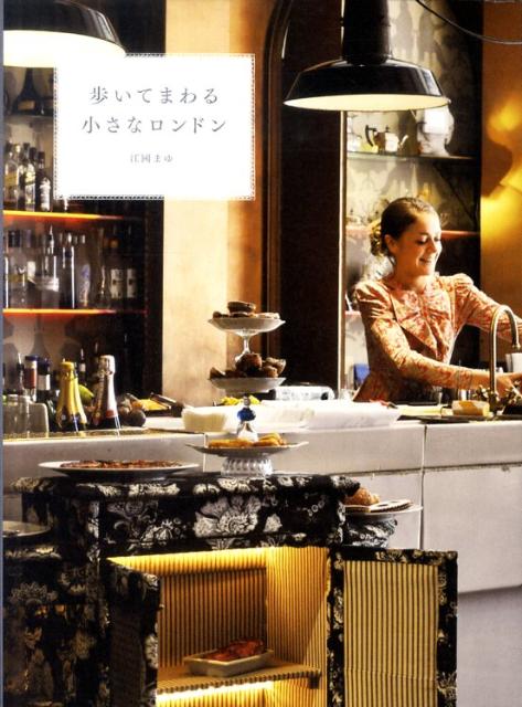 【中古】歩いてまわる小さなロンドン /大和書房/江國まゆ（単行本（ソフトカバー））