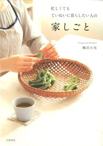 【中古】忙しくてもていねいに暮らしたい人の家しごと /大和書房/柳沢小実(単行本(ソフトカバー))