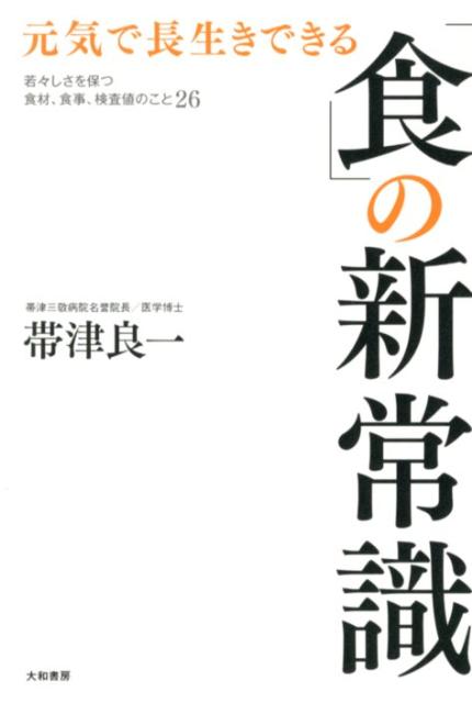 【中古】元気で長生きできる「食」の新常識 若々しさを保つ食材、食事、検査値のこと26/大和書房/帯津良一（単行本（ソフトカバー））