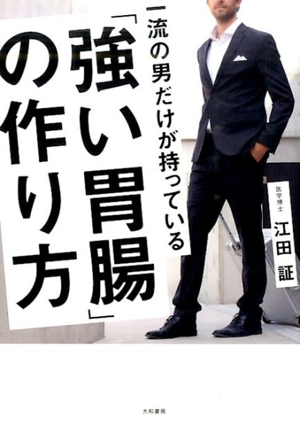 Self Development - 【中古】一流の男だけが持っている「強い胃腸」の作り方 /大和書房/江田証（単行本（ソフトカバー））