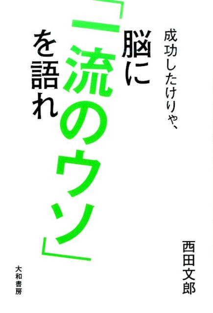 【中古】成功したけりゃ、脳に「一流のウソ」を語れ /大和書房/西田文郎（単行本（ソフトカバー））