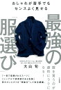 【中古】最強の「服選び」 おしゃれが苦手でもセンスよく見せる /大和書房/大山旬(単行本)