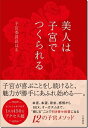【中古】美人は子宮でつくられる /大和書房/子宮委員長はる(単行本)