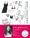 【中古】好きなことだけで生きる フランス人の後悔しない年齢の重ね方 /大和書房/ドラ・ト-ザン(単行本)