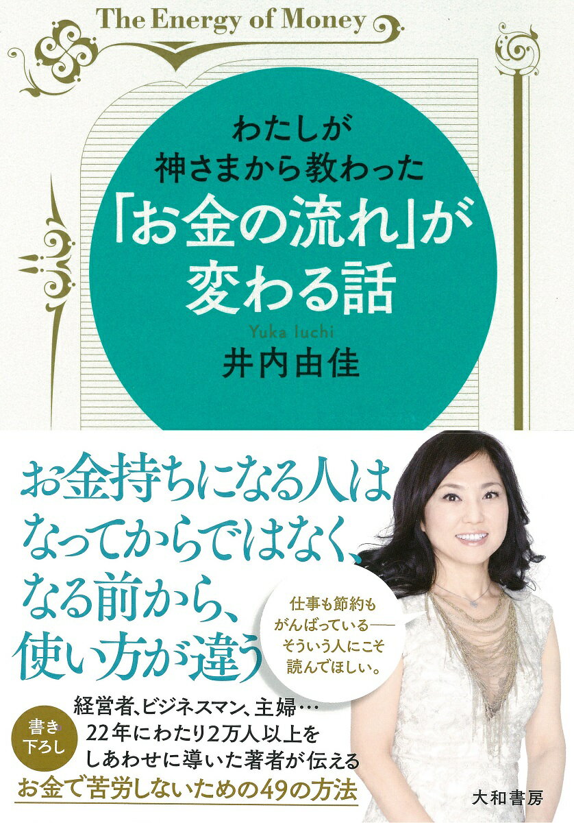 【中古】わたしが神さまから教わった「お金の流れ」が変わる話 /大和書房/井内由佳（単行本）