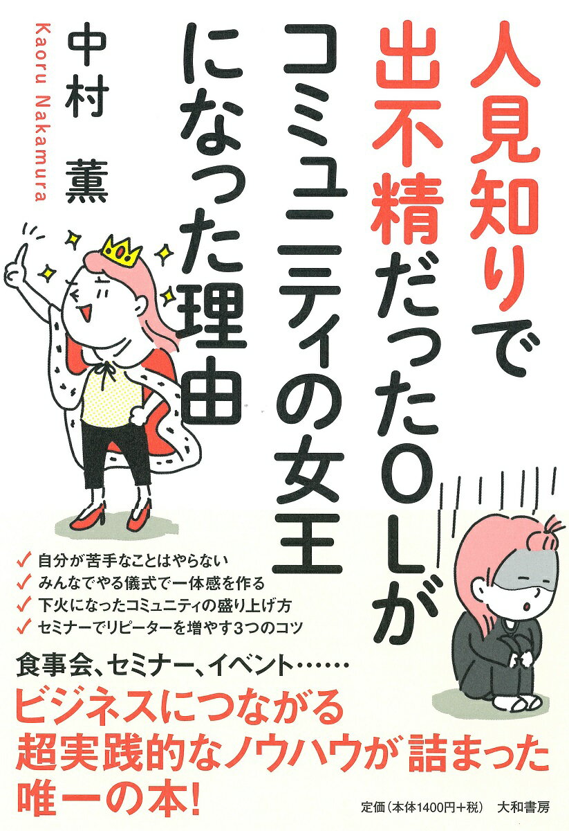 【中古】人見知りで出不精だったOLがコミュニティの女王になった理由 /大和書房/中村薫（単行本）