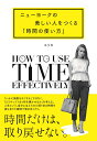 【中古】ニューヨークの美しい人をつくる「時間の使い方」 /大和書房/エリカ(単行本(ソフトカバー))