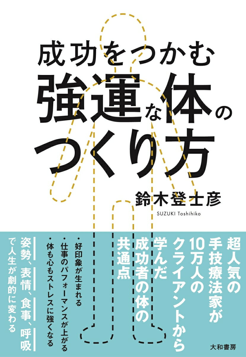 【中古】成功をつかむ強運な体のつくり方 /大和書房/鈴木登士彦（単行本（ソフトカバー））