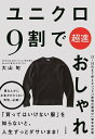 【中古】ユニクロ9割で超速おしゃれ /大和書房/大山旬(単行本(ソフトカバー))