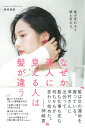 【中古】なぜか美人に見える人は髪が違う 髪が変わると顔も変わる。 /大和書房/津村佳奈(単行本(ソフトカバー))