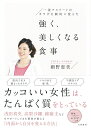 【中古】強く、美しくなる食事 一流アスリートの体を劇的に変えた /大和書房/細野恵美(単行本(ソフトカバー))
