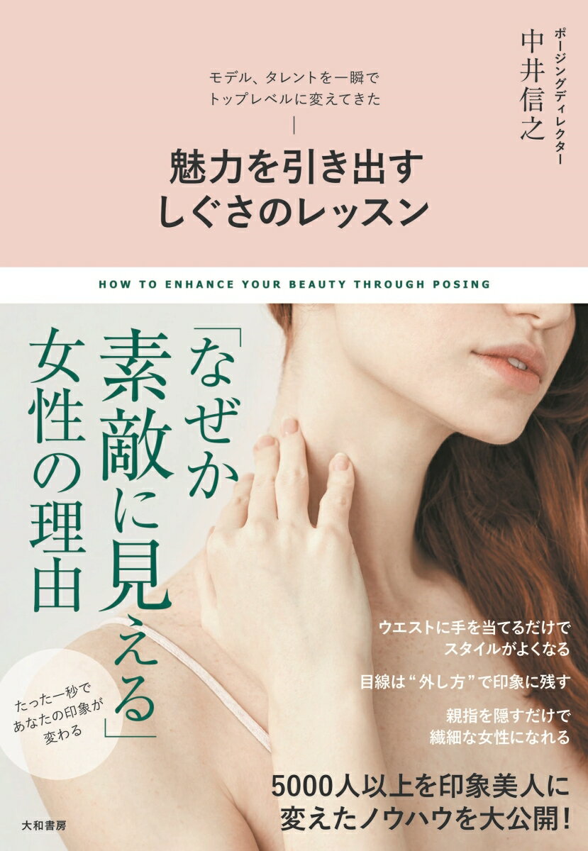 【中古】魅力を引き出すしぐさのレッスン モデル、タレントを一瞬でトップレベルに変えてきた /大和書房/中井信之（単行本（ソフトカバー））