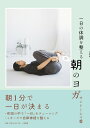 【中古】一日の体調を整える朝のヨガ /大和書房/サントーシマ香(単行本(ソフトカバー))
