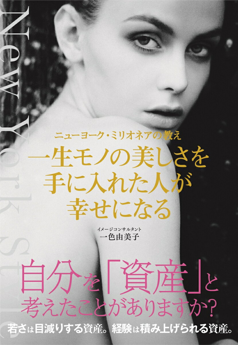 【中古】一生モノの美しさを手に入れた人が幸せになる ニューヨーク・ミリオネアの教え /大和書房/一色由美子（単行本（ソフトカバー））