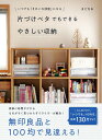 【中古】片づけベタでもできるやさしい収納 いつでも「きれいな部屋」になる /大和書房/まどなお(単行本(ソフトカバー))