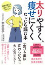 【中古】太りやすく、痩せにくくなったら読む本 医師が教えるほんとうのダイエット /大和書房/木村容子(単行本(ソフトカバー))(3)