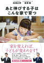 【中古】あと伸びする子はこんな家で育つ /大和書房/高濱正伸(単行本)
