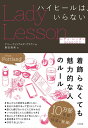 【中古】レディ・レッスン ハイヒールは、いらない season2 /大和書房/ケリー・ウィリアムズ・ブラウン(単行本(ソフトカバー))