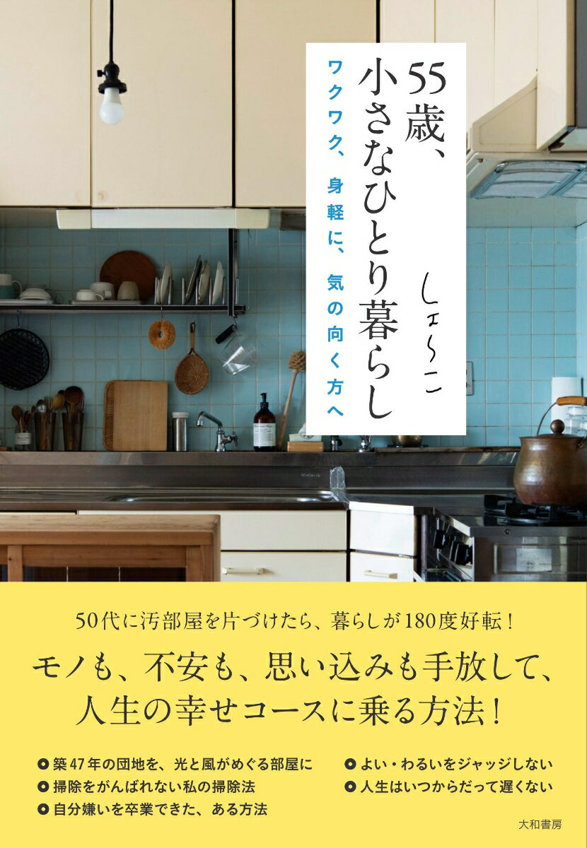 【中古】55歳、小さなひとり暮らし ワクワク、身軽に、気の向く方へ/大和書房/しょ〜こ（単行本（ソフトカバー））