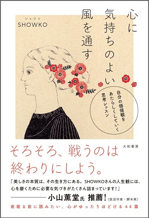 【中古】心に気持ちのよい風を通す 自分の価値観をあたらしくしていく思考レッスン/大和書房/SHOWKO（単行本（ソフトカバー））