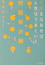 【中古】グズをなおせば人生はうまくいく 問題解決編 /大和書房/斎藤茂太(単行本)