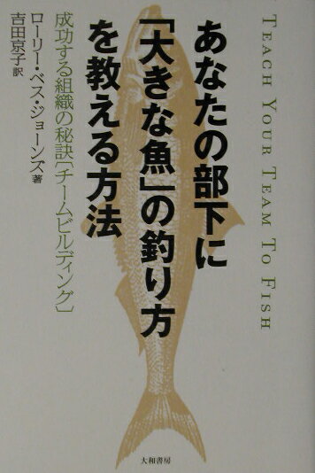 【中古】あなたの部下に「大きな魚」の釣り方を教える方法 成功する組織の秘訣「チ-ムビルディング」 /..
