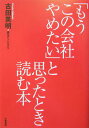 【中古】「もうこの会社やめたい」と思ったとき読む本 /大和書房/古田英明(単行本)