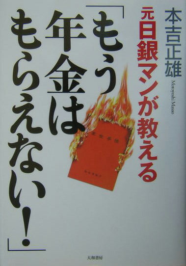 ◆◆◆リサイクル図書になります。除籍印、管理シール等があります。印押しがあります。中古ですので多少の使用感がありますが、品質には十分に注意して販売しております。迅速・丁寧な発送を心がけております。【毎日発送】 商品状態 著者名 本吉正雄 出版社名 大和書房 発売日 2004年10月 ISBN 9784479791034