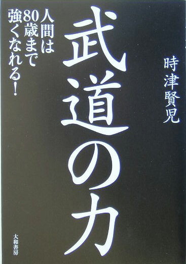 【中古】武道の力 人間は80歳まで強くなれる！ /大和書房/時津賢児（単行本）