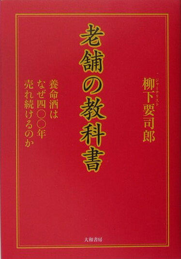 【中古】老舗の教科書