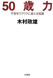 【中古】50歳力 不安をワクワクに変える知恵 /大和書房/木村政雄(単行本(ソフトカバー))