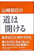山崎拓巳の道は開ける 山崎拓巳の道は開ける | 山崎 拓巳 |本 | 通販 | Amazon
