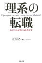 【中古】「理系」の転職 あなたの本当の力を生かす /大和書房/辻信之(単行本)