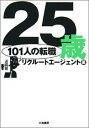 【中古】25歳101人の転職/大和書房/リクル-トエ-ジェント(単行本)