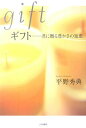 【中古】ギフト 君に贈る豊かさの知恵 /大和書房/平野秀典(単行本)