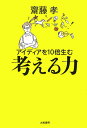 【中古】アイディアを10倍生む考える力 /大和書房/齋藤孝(教育学)(単行本)