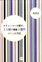 【中古】サラリ-マンの僕が、35歳で資産3億円つくった方法 /大和書房/島居里至(単行本(ソフトカバー))