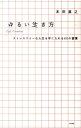 【中古】ゆるい生き方 ストレスフリ-な人生を手に入れる60の習慣 /大和書房/本田直之(単行本(ソフトカバー))